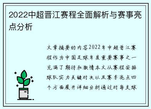 2022中超晋江赛程全面解析与赛事亮点分析