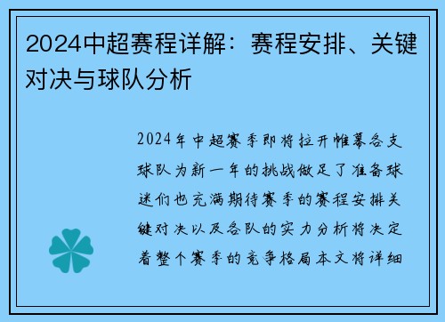 2024中超赛程详解：赛程安排、关键对决与球队分析