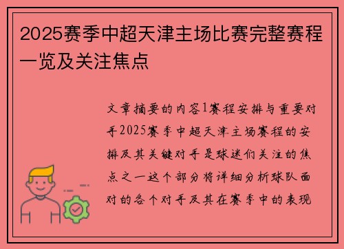 2025赛季中超天津主场比赛完整赛程一览及关注焦点