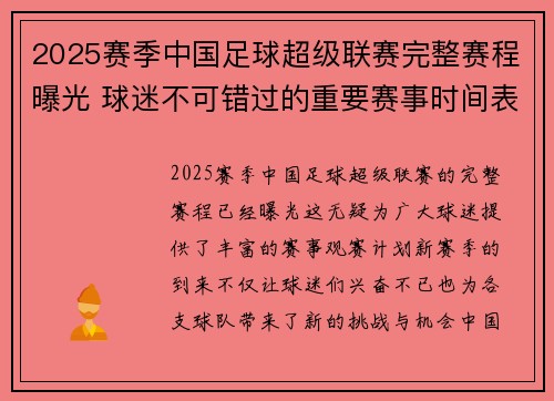 2025赛季中国足球超级联赛完整赛程曝光 球迷不可错过的重要赛事时间表