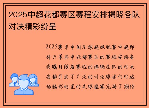 2025中超花都赛区赛程安排揭晓各队对决精彩纷呈