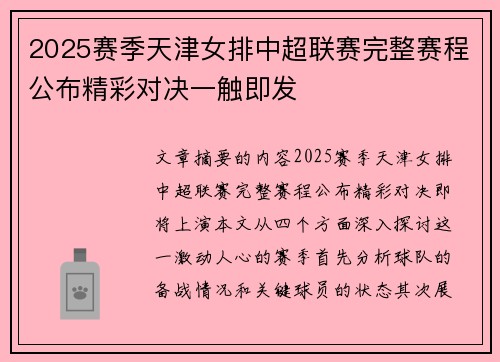 2025赛季天津女排中超联赛完整赛程公布精彩对决一触即发