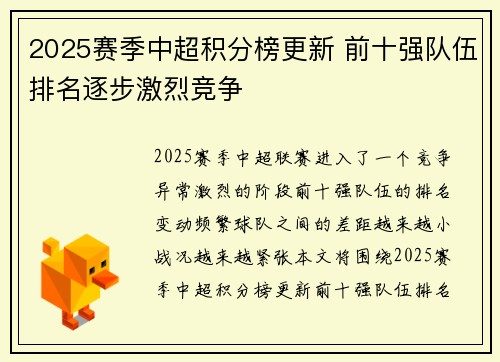 2025赛季中超积分榜更新 前十强队伍排名逐步激烈竞争