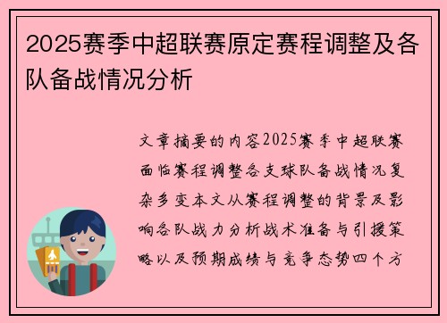 2025赛季中超联赛原定赛程调整及各队备战情况分析