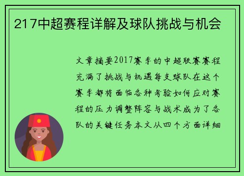 217中超赛程详解及球队挑战与机会