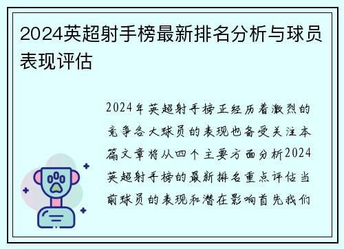 2024英超射手榜最新排名分析与球员表现评估