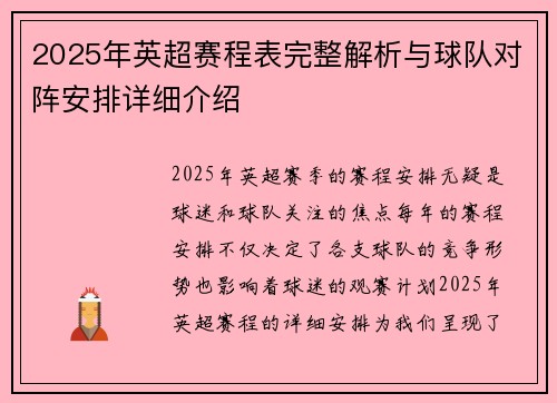 2025年英超赛程表完整解析与球队对阵安排详细介绍