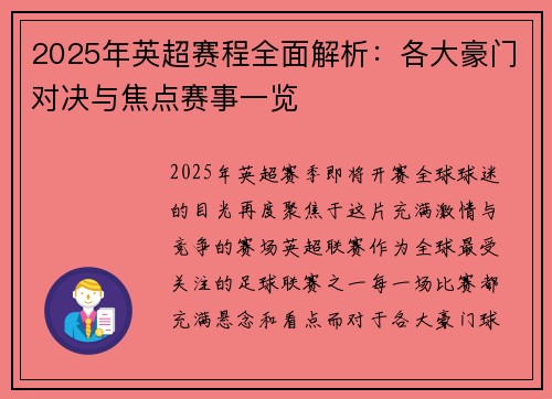 2025年英超赛程全面解析：各大豪门对决与焦点赛事一览