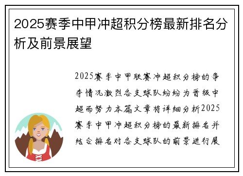 2025赛季中甲冲超积分榜最新排名分析及前景展望