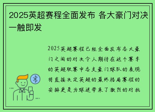 2025英超赛程全面发布 各大豪门对决一触即发