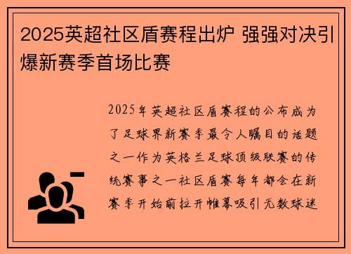 2025英超社区盾赛程出炉 强强对决引爆新赛季首场比赛