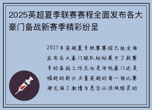 2025英超夏季联赛赛程全面发布各大豪门备战新赛季精彩纷呈