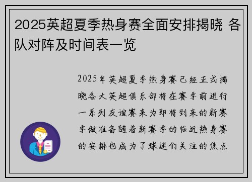 2025英超夏季热身赛全面安排揭晓 各队对阵及时间表一览