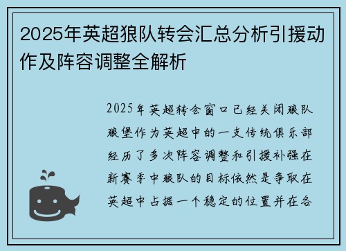 2025年英超狼队转会汇总分析引援动作及阵容调整全解析