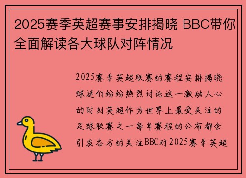 2025赛季英超赛事安排揭晓 BBC带你全面解读各大球队对阵情况