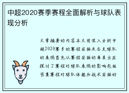 中超2020赛季赛程全面解析与球队表现分析