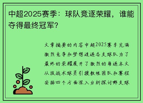 中超2025赛季：球队竞逐荣耀，谁能夺得最终冠军？