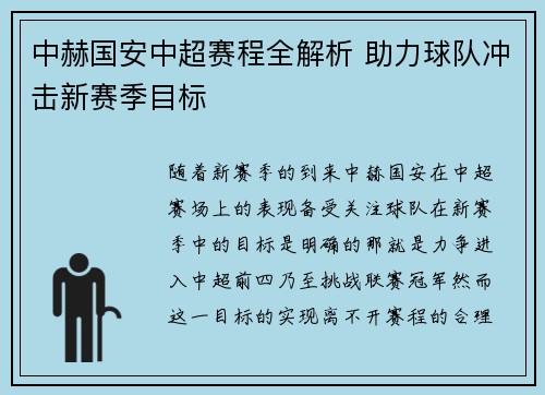 中赫国安中超赛程全解析 助力球队冲击新赛季目标