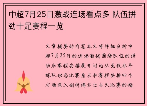 中超7月25日激战连场看点多 队伍拼劲十足赛程一览