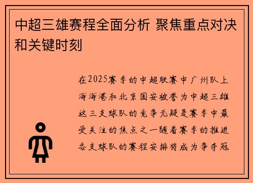 中超三雄赛程全面分析 聚焦重点对决和关键时刻