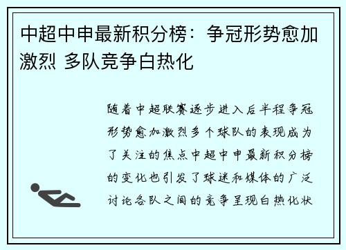 中超中申最新积分榜：争冠形势愈加激烈 多队竞争白热化