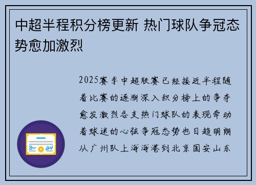 中超半程积分榜更新 热门球队争冠态势愈加激烈