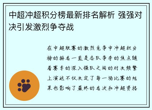 中超冲超积分榜最新排名解析 强强对决引发激烈争夺战