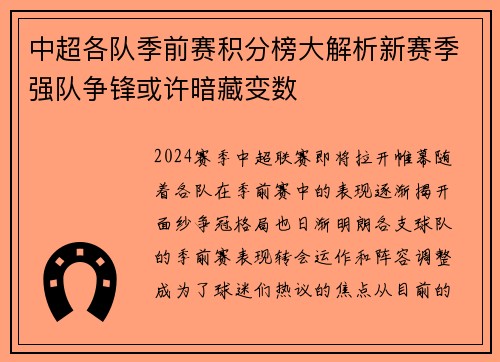 中超各队季前赛积分榜大解析新赛季强队争锋或许暗藏变数