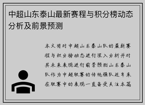 中超山东泰山最新赛程与积分榜动态分析及前景预测