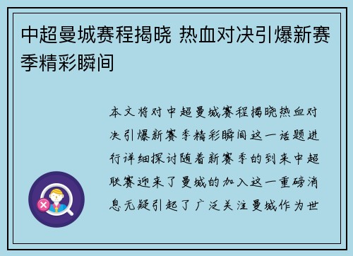 中超曼城赛程揭晓 热血对决引爆新赛季精彩瞬间