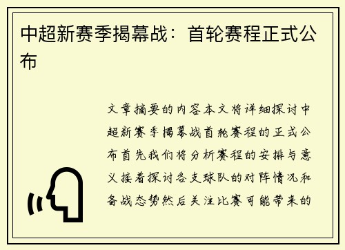 中超新赛季揭幕战：首轮赛程正式公布