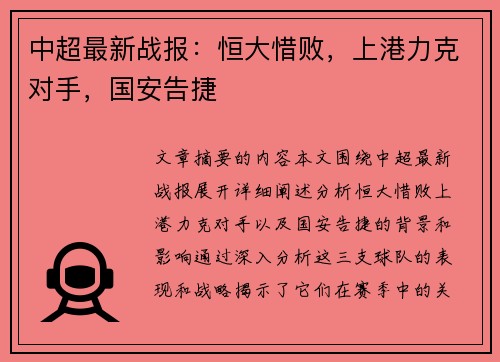 中超最新战报：恒大惜败，上港力克对手，国安告捷