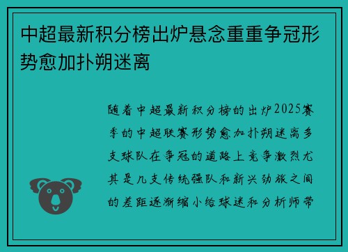 中超最新积分榜出炉悬念重重争冠形势愈加扑朔迷离