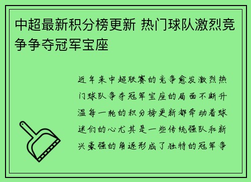 中超最新积分榜更新 热门球队激烈竞争争夺冠军宝座