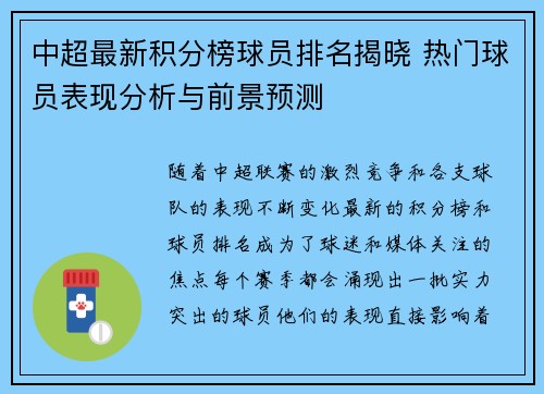 中超最新积分榜球员排名揭晓 热门球员表现分析与前景预测