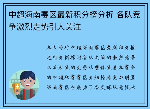 中超海南赛区最新积分榜分析 各队竞争激烈走势引人关注