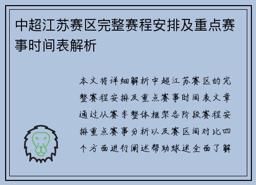 中超江苏赛区完整赛程安排及重点赛事时间表解析