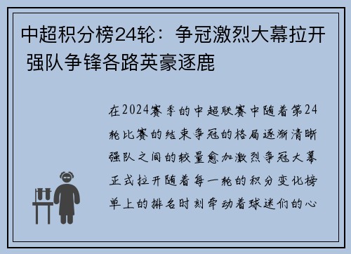 中超积分榜24轮：争冠激烈大幕拉开 强队争锋各路英豪逐鹿