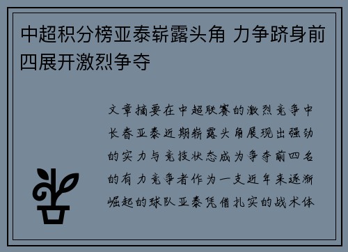 中超积分榜亚泰崭露头角 力争跻身前四展开激烈争夺