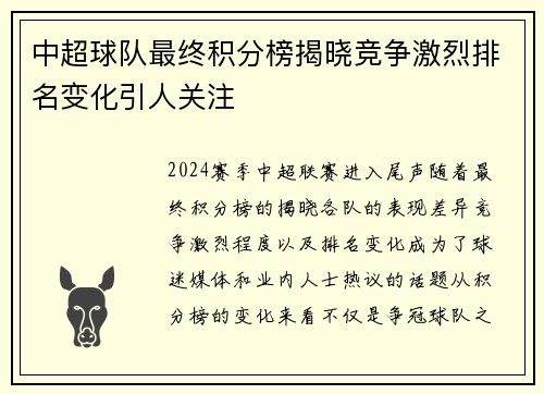 中超球队最终积分榜揭晓竞争激烈排名变化引人关注