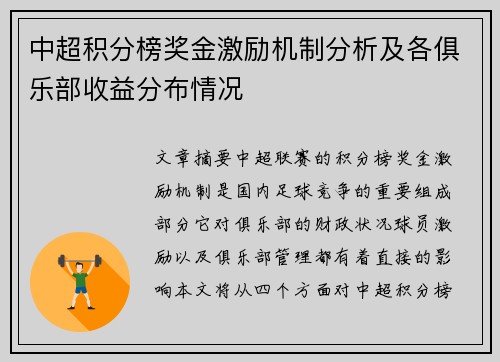 中超积分榜奖金激励机制分析及各俱乐部收益分布情况