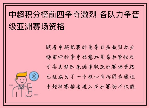 中超积分榜前四争夺激烈 各队力争晋级亚洲赛场资格