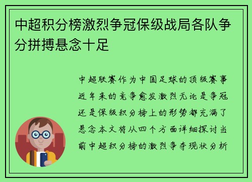 中超积分榜激烈争冠保级战局各队争分拼搏悬念十足