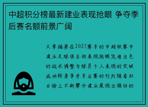 中超积分榜最新建业表现抢眼 争夺季后赛名额前景广阔