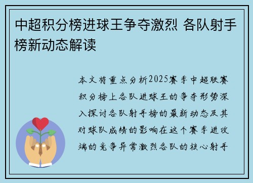 中超积分榜进球王争夺激烈 各队射手榜新动态解读