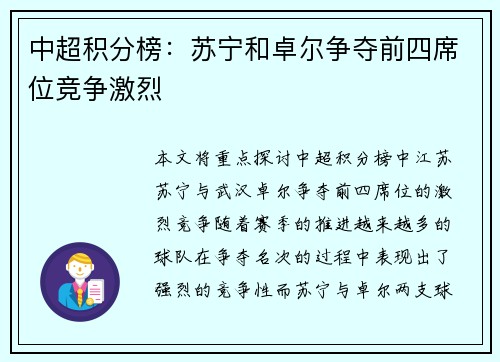 中超积分榜：苏宁和卓尔争夺前四席位竞争激烈