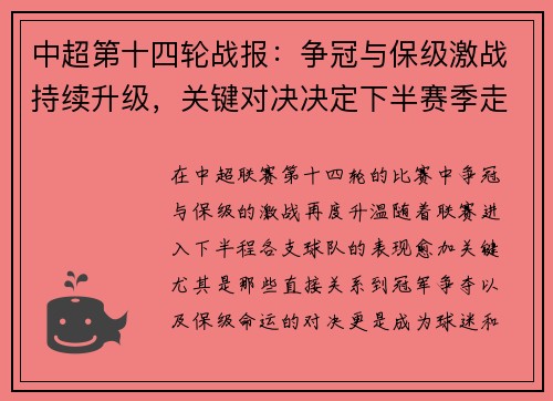 中超第十四轮战报：争冠与保级激战持续升级，关键对决决定下半赛季走势