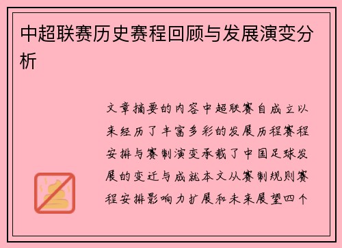 中超联赛历史赛程回顾与发展演变分析