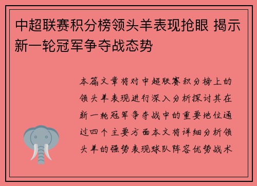 中超联赛积分榜领头羊表现抢眼 揭示新一轮冠军争夺战态势