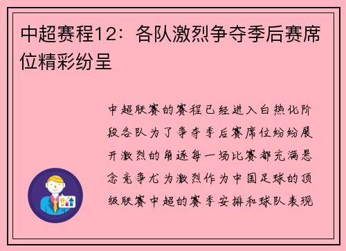 中超赛程12：各队激烈争夺季后赛席位精彩纷呈